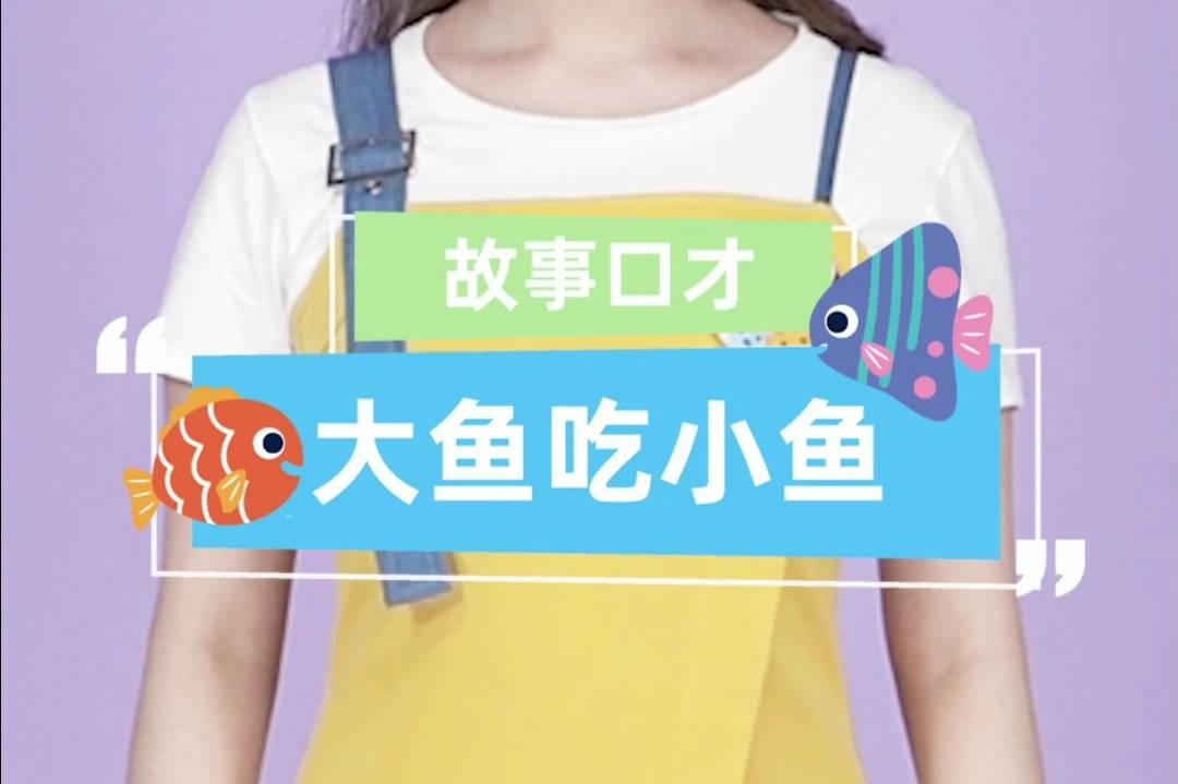 大鱼吃小鱼游戏解说_大鱼吃小鱼游戏直播_大鱼吃小鱼主播玩的