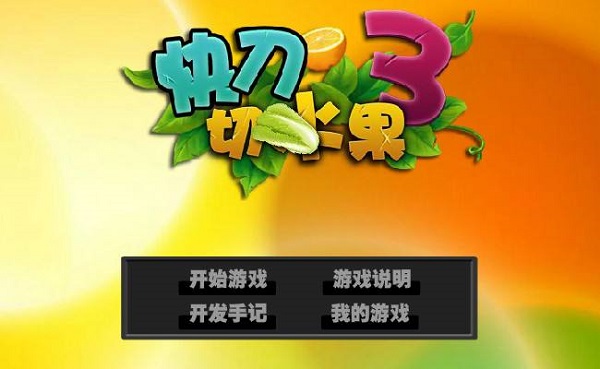 游戏快刀切水果游戏-快刀切水果：简单操作带来无尽乐趣，挑战与