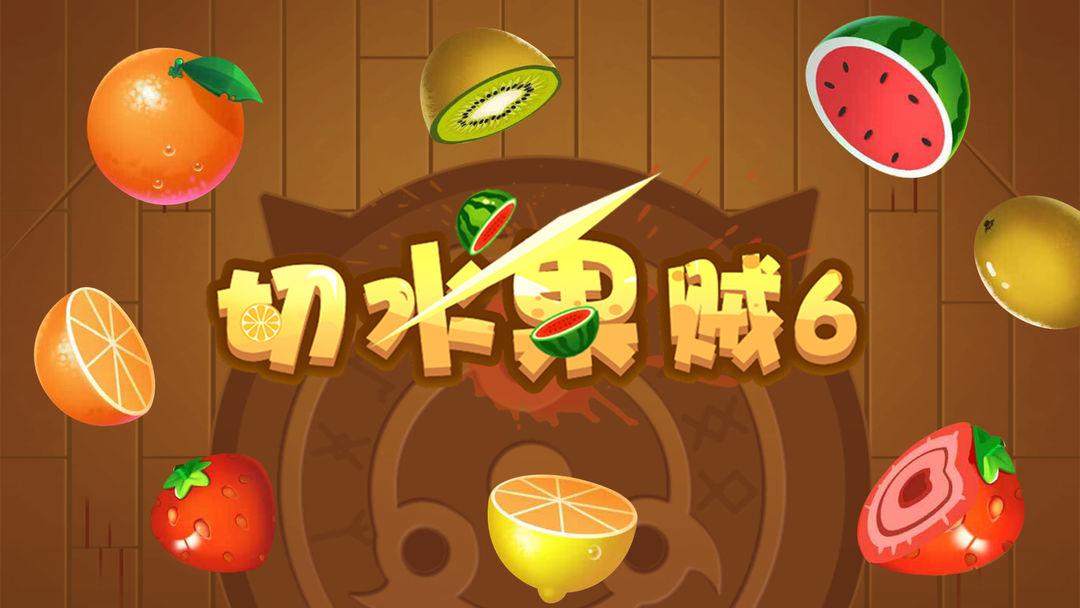 快刀切水果小游戏_游戏水果切快刀教程_游戏快刀切水果游戏