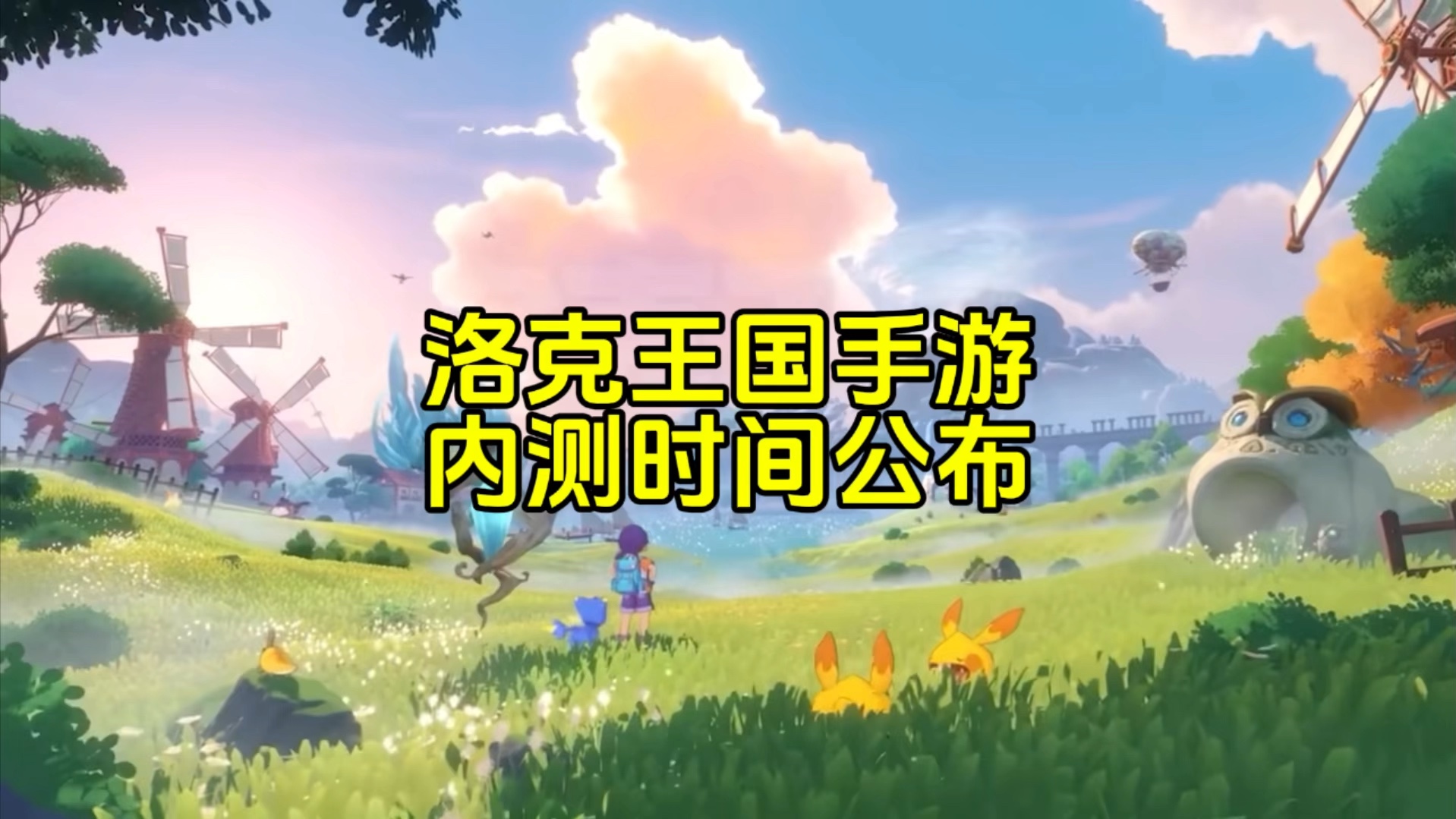 洛克王国手游有没有版号_洛克王国手游版有哪些宠物_洛克王国手游版有吗