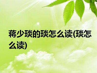 琰可以读二声吗_琰能不能读二声_琰可以念第二声吗