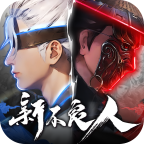 新不良人国际版